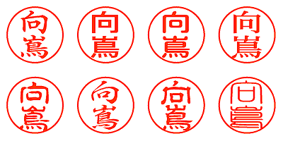 向嶌 - シャチハタ