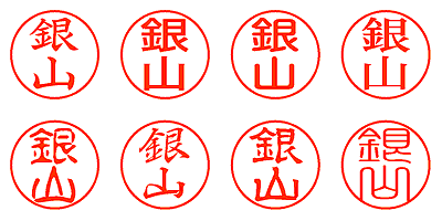 銀山 - シャチハタ