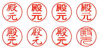 殿元 - シャチハタ