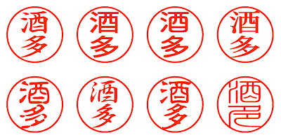 酒多 - シャチハタ