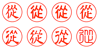 從 - シャチハタ