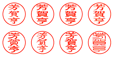 芳賀亨 - シャチハタ