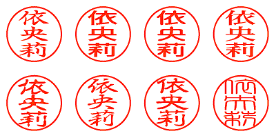 依央莉 - シャチハタ