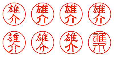 雄介 - シャチハタ