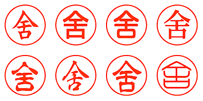 舍 - シャチハタ