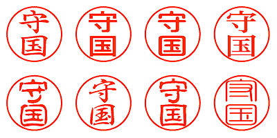 守国 - シャチハタ