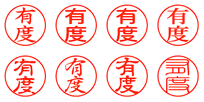 有度 - シャチハタ