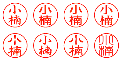 小楠 - シャチハタ