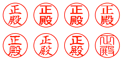 正殿 - シャチハタ