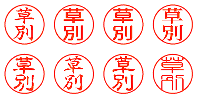 草別 - シャチハタ