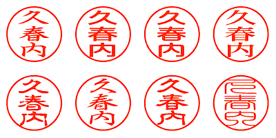 久春内 - シャチハタ