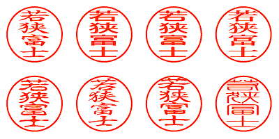 若狭富士 - シャチハタ