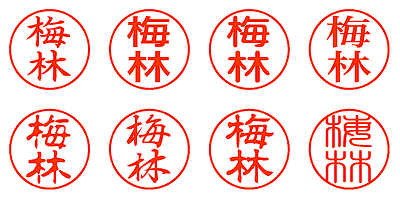 梅林 - シャチハタ