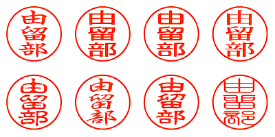 由留部 - シャチハタ