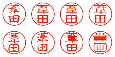 葦田 - シャチハタ