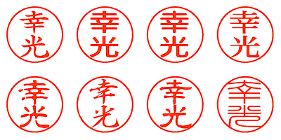 幸光 - シャチハタ