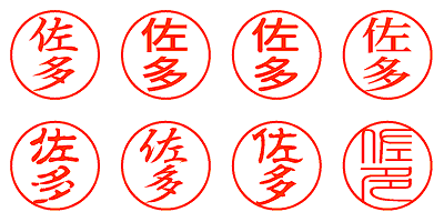 佐多 - シャチハタ