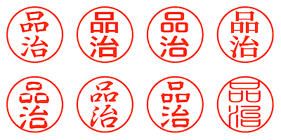 品治 - シャチハタ