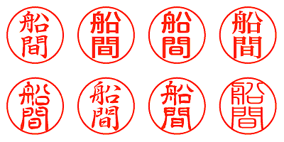 船間 - シャチハタ