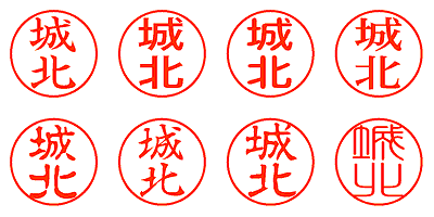 城北 - シャチハタ