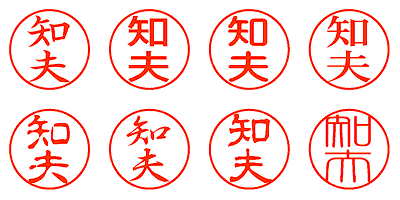 知夫 - シャチハタ