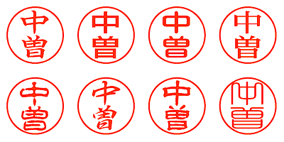 中曽 - シャチハタ