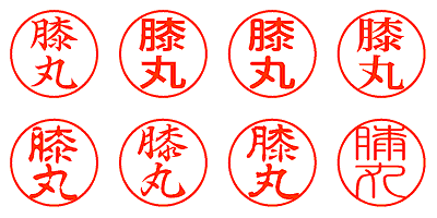 膝丸 - シャチハタ