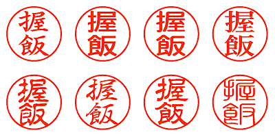 握飯 - シャチハタ