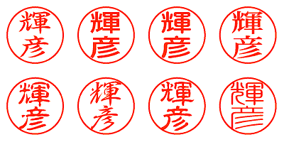 輝彦 - シャチハタ