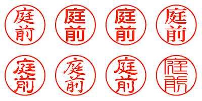 庭前 - シャチハタ