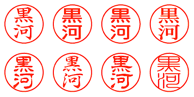 黒河 - シャチハタ