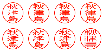 秋津島 - シャチハタ