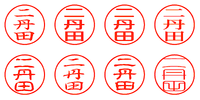 二丹田 - シャチハタ