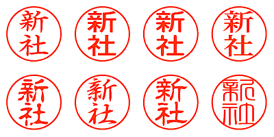 新社 - シャチハタ