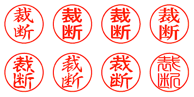 裁断 - シャチハタ