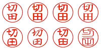 切田 - シャチハタ