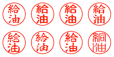 給油 - シャチハタ