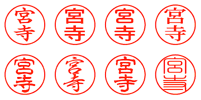 宮寺 - シャチハタ