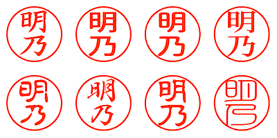 明乃 - シャチハタ