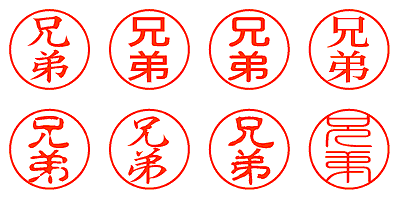 兄弟 - シャチハタ