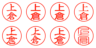 上倉 - シャチハタ