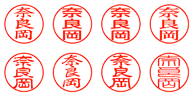 奈良岡 - シャチハタ