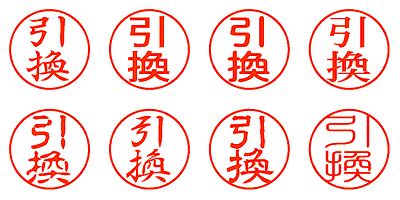 引換 - シャチハタ