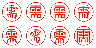 需 - シャチハタ