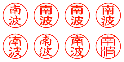 南波 - シャチハタ