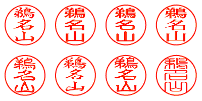 鵜名山 - シャチハタ