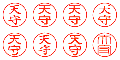 天守 - シャチハタ