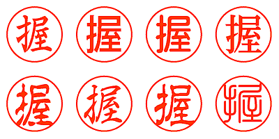 握 - シャチハタ