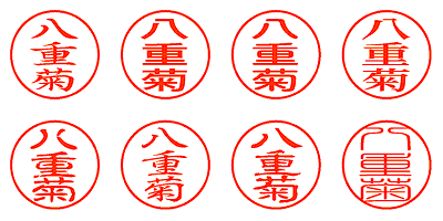 八重菊 - シャチハタ