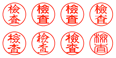 檢査 - シャチハタ